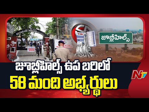 జూబ్లీహిల్స్ ఉప ఎన్నిక బరిలో 58 మంది అభ్యర్థులు | Jubilee Hills by-poll | NTV Telugu