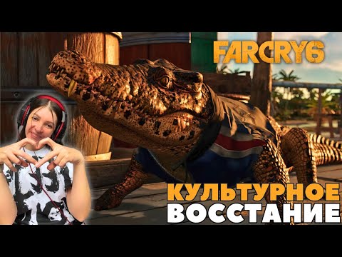 Видео: Мой кроколдильчик,  Far Cry 6 I СТРИМ #2