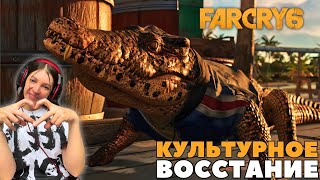 Секретное оружие,  Far Cry 6 I СТРИМ #2