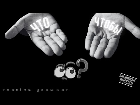 Intermediate Russian Grammar: ЧТО и ЧТОБЫ