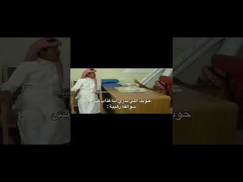 خويك اللي ادري انه كذاب بس سوالفه رهيبة