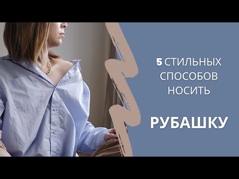 5 ЛАЙФХАКОВ С РУБАШКОЙ | Как носить рубашку-бойфренд oversize | Как носить базовую рубашку