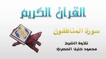 سورة المنافقون (63) كاملة بصوت القارئ الشيخ محمود خليل الحصري | Chapter (63): Al-Munafiqoon