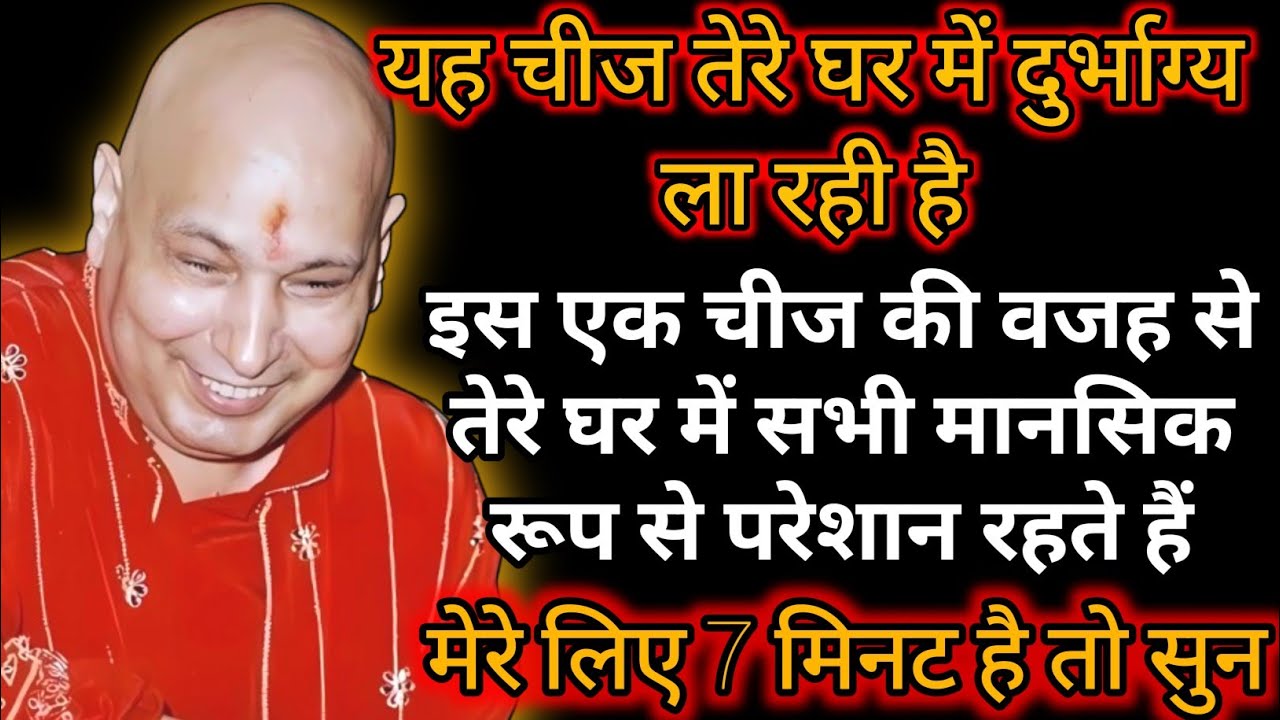 Guruji Satsang|तेरे घर में यह चीज दुर्भाग्य ला रही है|| 🙌 ||#shukrana#satsang#guruji