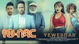 የውብ ዳር ሙሉ ፊልም YeWeb Dar full Ethiopian film 2022