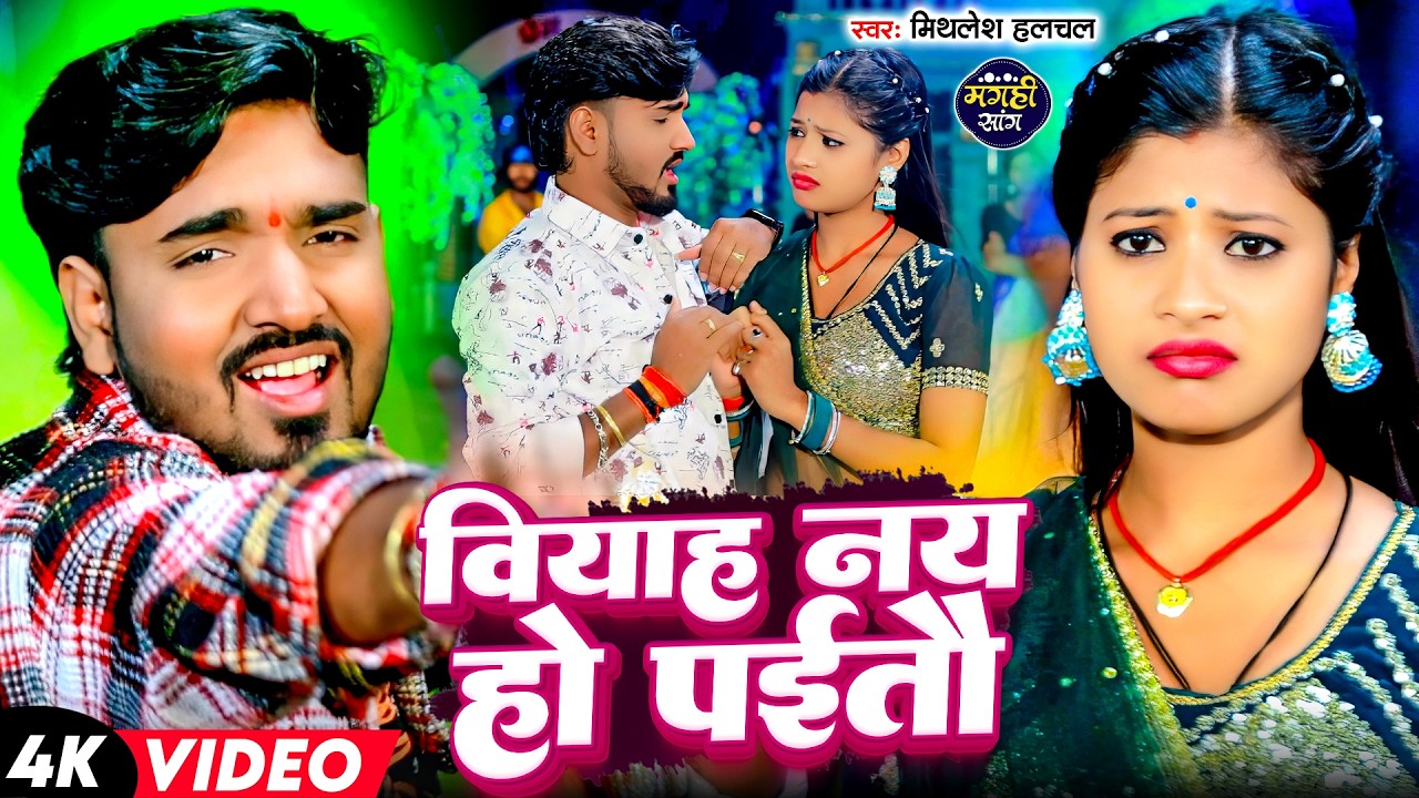 #Mithlesh Halchal | मगही गाना | वियाह नय हो पईतौ | Biyah Nay Ho Paitau | Maghi Video Sad Song 2026 |