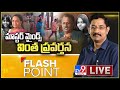 Flash Point : Masterminds వింత ప్రవర్తన - Murali Krishna TV9