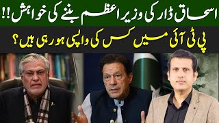 Ishaq Dar's Wish To Become PM | Who Is Coming Back To PTI? | Ather Kazmi