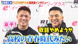 【RIZIN】後藤丈治、萩原京平との“まるで青春”な仲良しエピソード明かす「敬語やめようやって握手した」　『RIZIN LANDMARK 12 in KOBE』試合前インタビュー