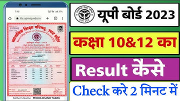 Up Board Class 12th Ka Result Kaise Check Kare 2023 । up board Inter,Matric ka result kaise dekhen