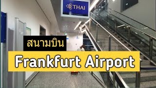 (16)สนามบิน Frankfurt Airport/Thaiairways FRA-BKK/ParnPaPai/