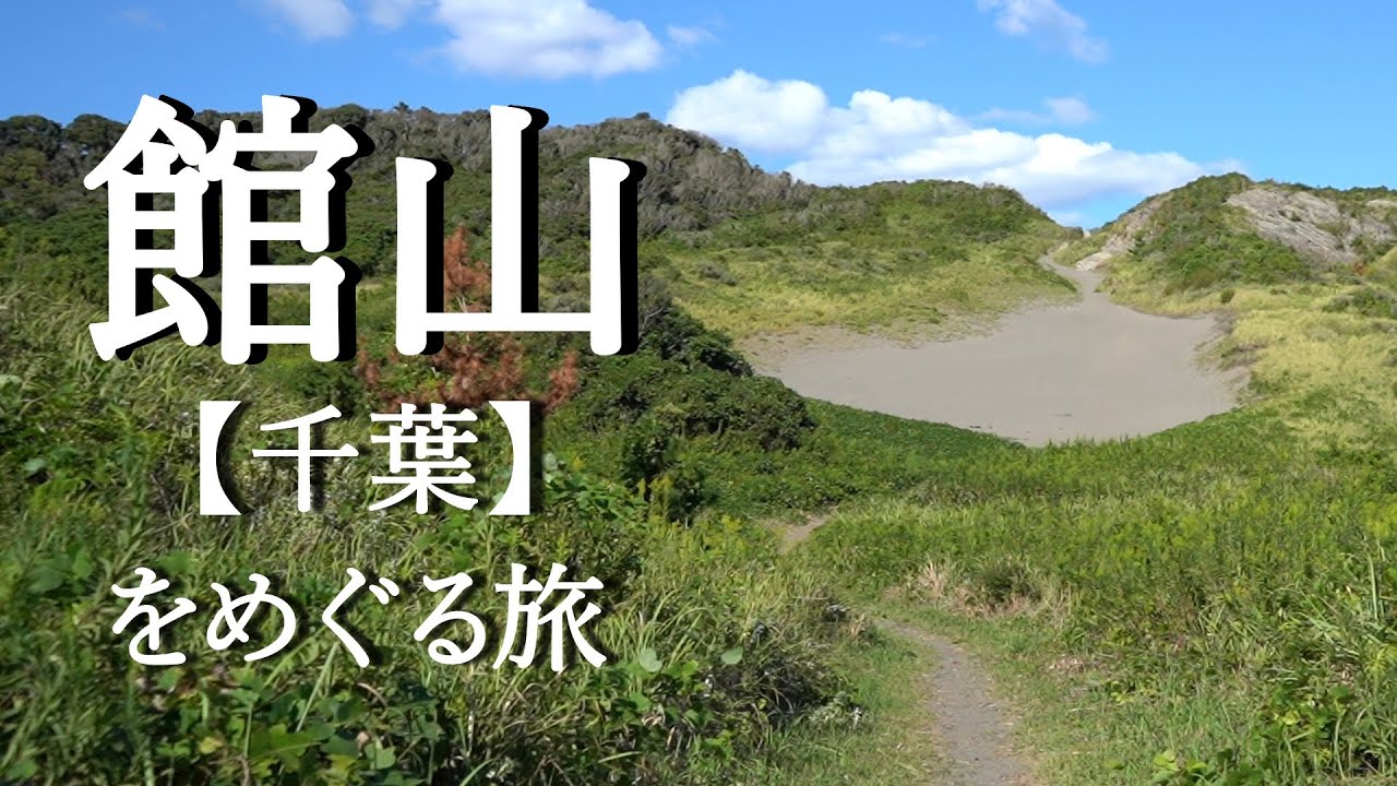 【館山】千葉県館山市をめぐる旅　館山の見どころを網羅　沖ノ島、砂山、他全12ヵ所