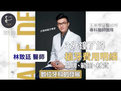 3分鐘了解植牙費用明細：品牌、範圍、材質🦷林致廷醫師EP18｜玉美學牙醫診所/牙周病植牙專家/林致廷醫師/植牙專科/牙周病專科/植牙費用明細
