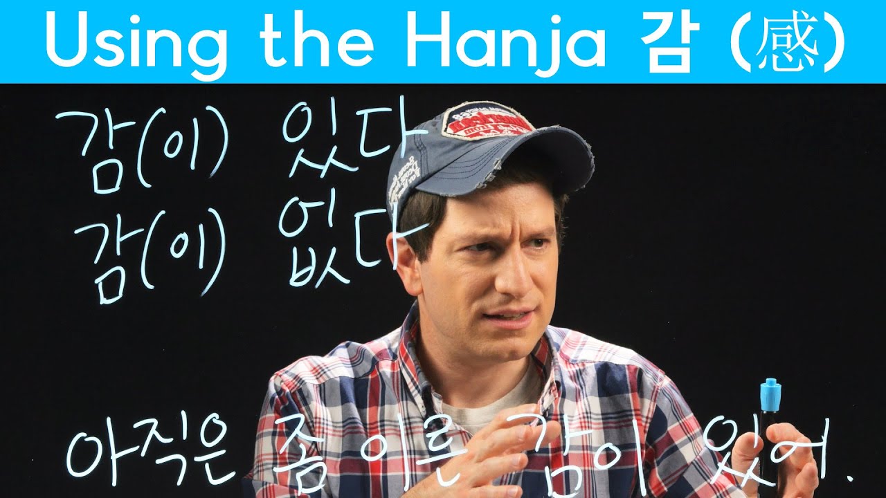 Important Hanja: “Get the Hang of It” Using 감 (感) (한자) | Korean FAQ