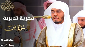 " وإن للمتقين لحسن مآب " فجرية تدبرية بترتيل لا يوصف من سورة ص للشيخ د. ياسر الدوسري ~ 13-9-1446هـ