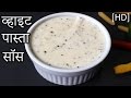 White Pasta Sauce in HINDI | Easy White Pasta Sauce Recipe | How to Make White Pasta Sauce in Hindi