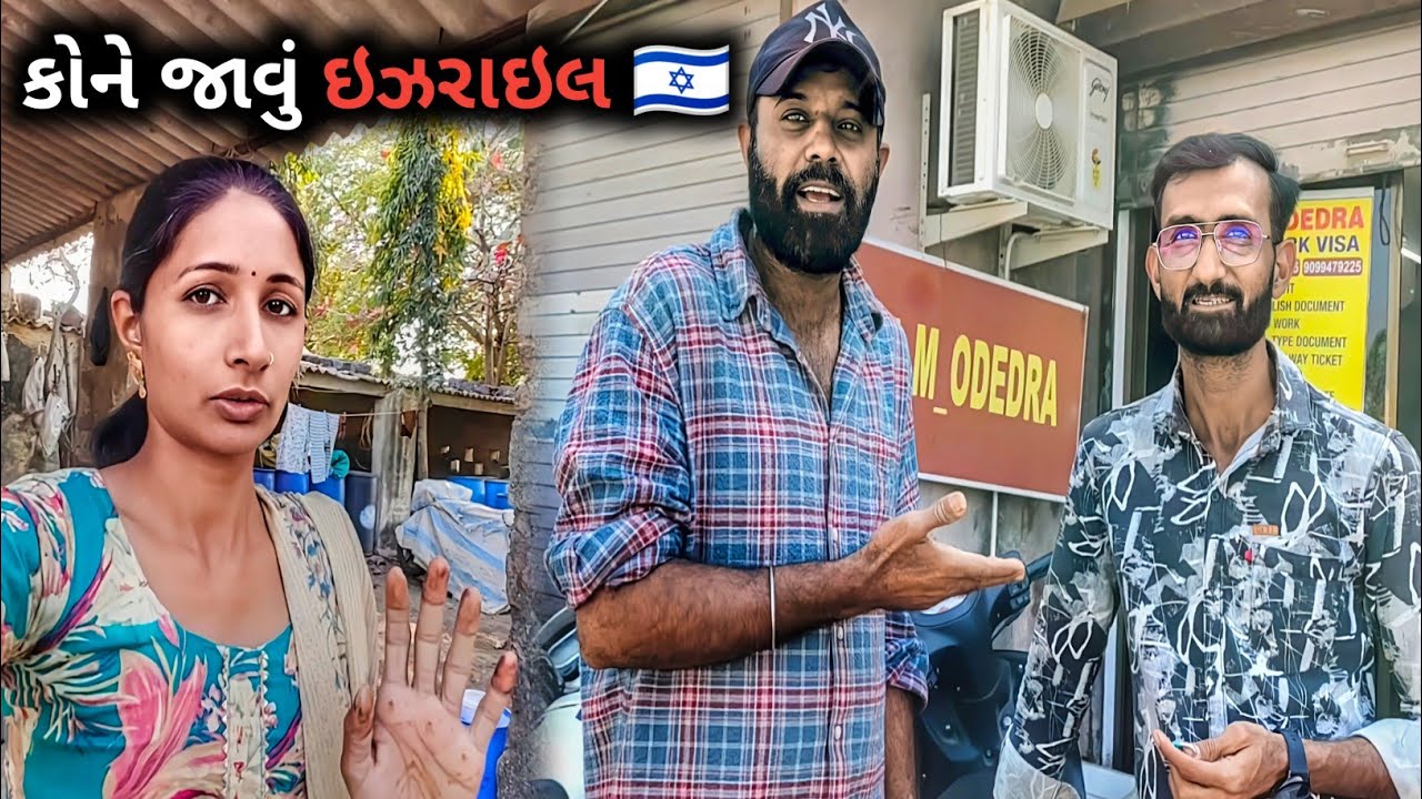 કોને જાવું ? ઇઝરાઇલ 🇮🇱 || R Gujju Vlog || 