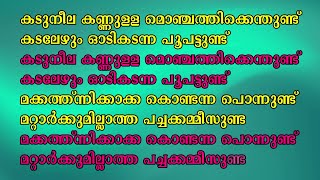 kadu neela kannulla monjathikkenthund Karaoke With Lyrics ishal karaoke