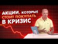 ТОП 5 ЗАЩИТНЫХ АКЦИЙ НА МОСБИРЖЕ. Эти бумаги защищают портфель во время обвала рынка и в кризис