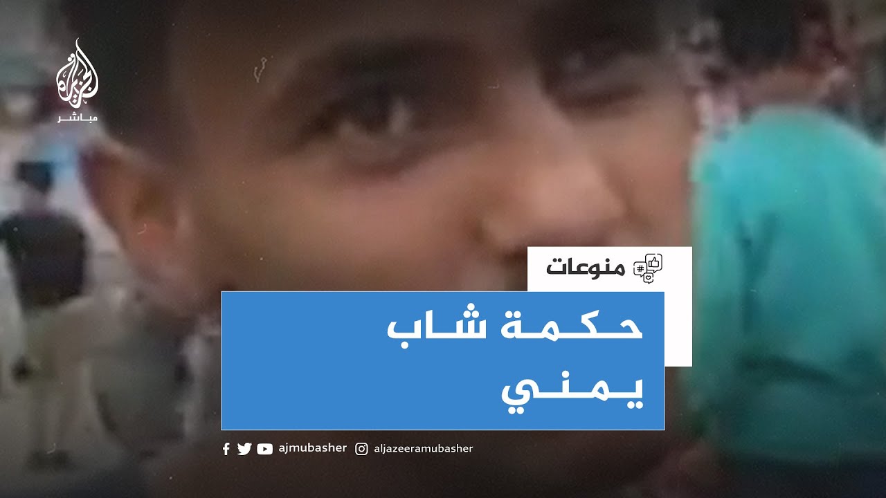 تضارب المشاعر 🗣️💔.. شاب يمني: نبكي لحظات وبعدها نضحك.. خافوا الله فينا