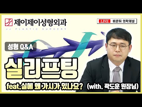 성형 Q&amp;<strong>amp</strong>;A #<strong>15</strong> ‘실에 왜 가시가 있나요’ feat  실리프팅