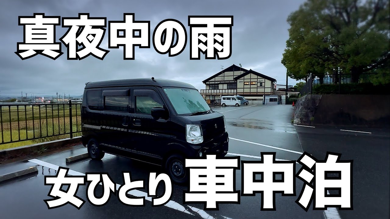 【車中泊】豪雨の中で眠れない夜を過ごす/50代女/道の駅/雨の車中泊/車中飯【エブリイDA17V】
