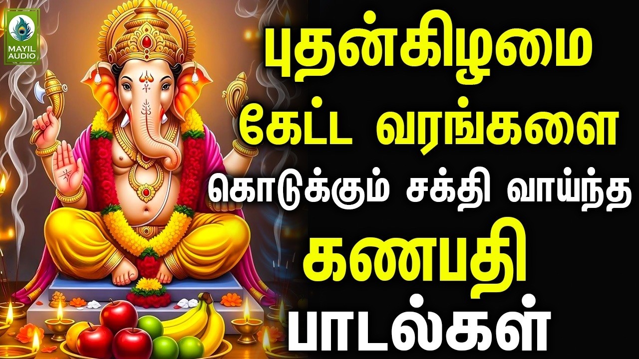 புதன்கிழமை கேட்ட வரங்களை கொடுக்கும் சக்தி வாய்ந்த கணபதி பாடல்கள் | Vinayagar Pakthi Sirappu Padal