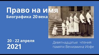 19 биографические Чтения &quot;Право на имя&quot; - второй день