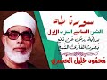 الثمن السابع 7 الحزب الأول سورة طه رواية ورش القارئ محمود خليل الحصري