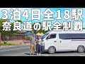 3泊4日車中泊でゆく道の駅巡りの旅。1万円使い切るまで帰れません【総集編】