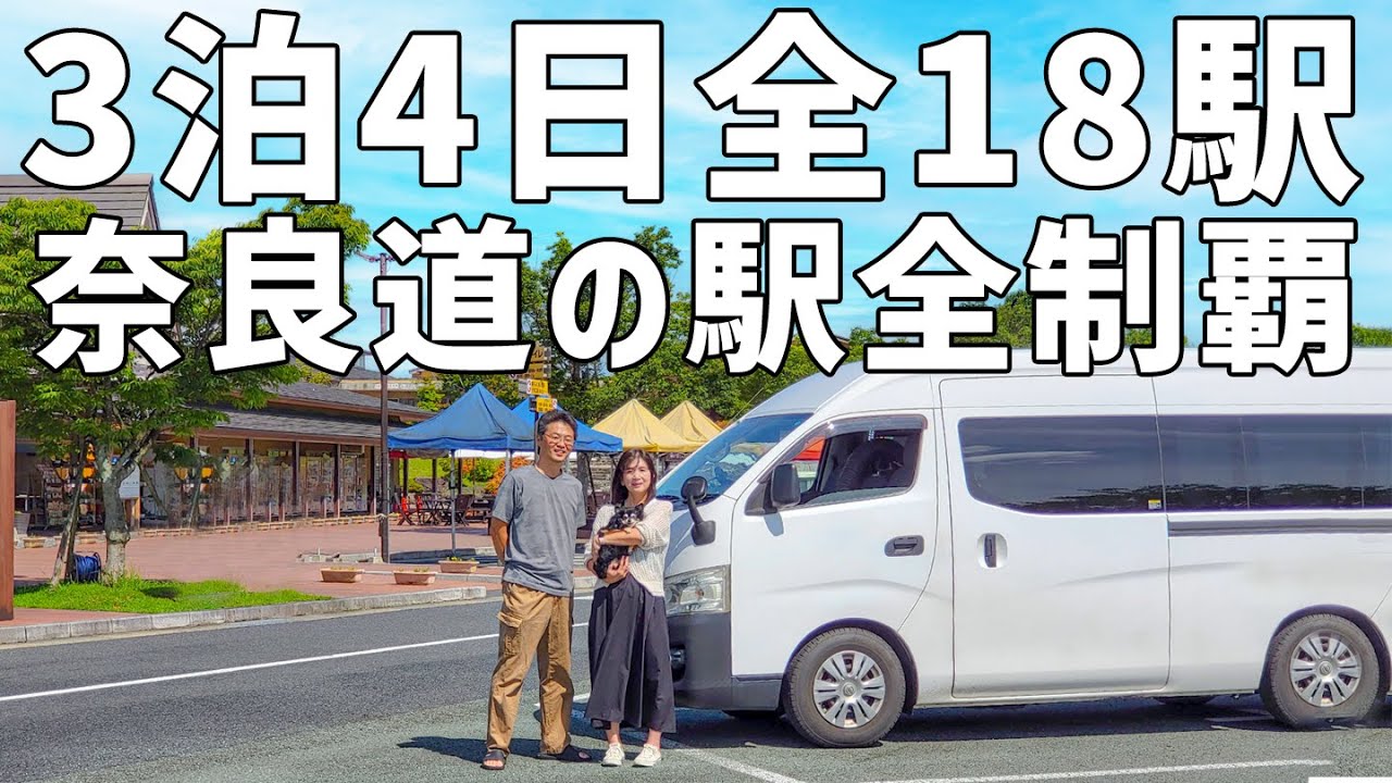 3泊4日車中泊でゆく道の駅巡りの旅。1万円使い切るまで帰れません【総集編】