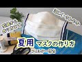 【夏用マスク】涼しくて爽やかな手作りマスク！熱がこもらない天然素材でさらっと快適