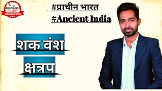 #HISTORY- शक वंश की सम्पूर्ण जानकारी(UPSC/ALL STATE PSC EXAM)