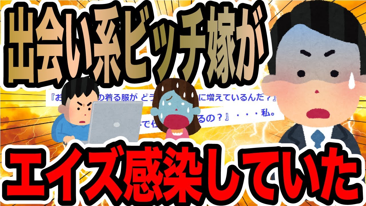 出会い系ビッチ嫁がエイズ感染していた【2ch修羅場スレ】