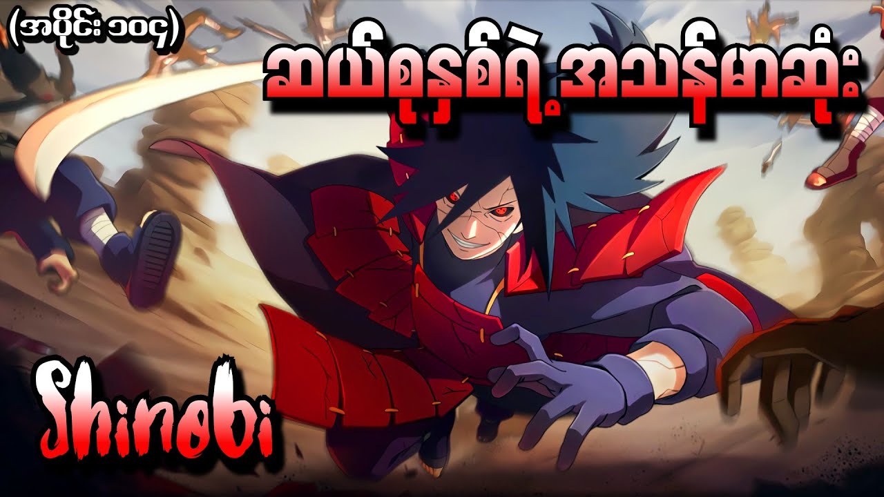 Naruto အပိုင်း (၁၀၄) - ဆယ်စုနှစ်ရဲ့အကြမ်းဆုံး Shinobi (Naruto Shippuden 2013)