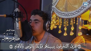 سورة الرحمن كاملة بصوت القارئ طاهر سعد