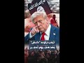 بعد هجوم تدمر في سوريا ترمب يتوعد داعش الرد قادم