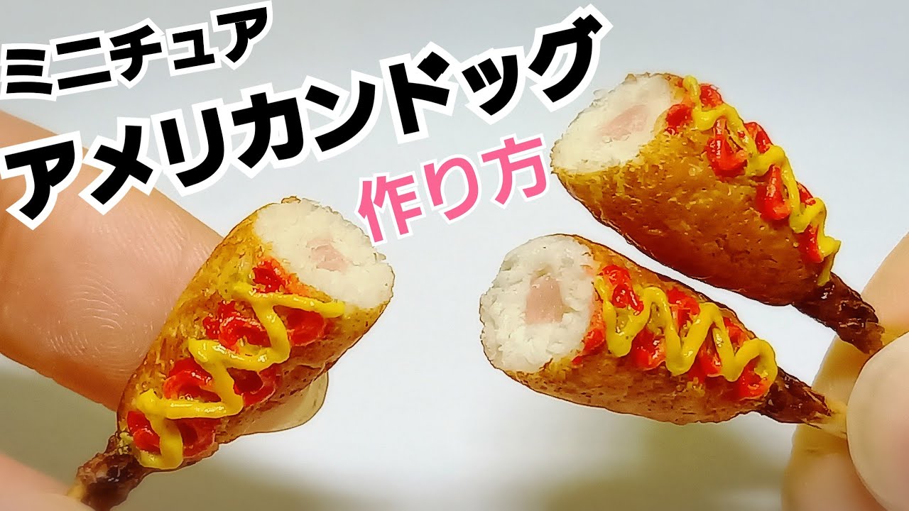 粘土】ミニチュアアメリカンドッグの作り方を詳しく紹介/Introducing 