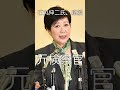 繰上り当選、石丸伸二氏を応援31、小池氏は選挙違反、有罪の可能性、知事を辞職、#shorts