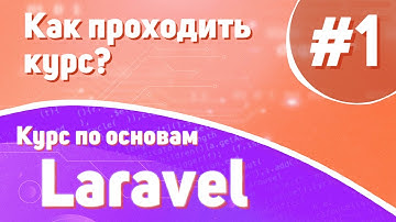 Как проходить курс? | #1 - Курс по основам Laravel