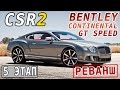 CSR Racing 2 - Bentley Continental GT Speed. 5 этап.Реванш (ios) #8
