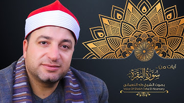 آيات من سورة « البقرة » نزلت في تحويل القبلة .. بصوت الشيخ طه النعمانى | تسجيل إستوديو 2021 😍
