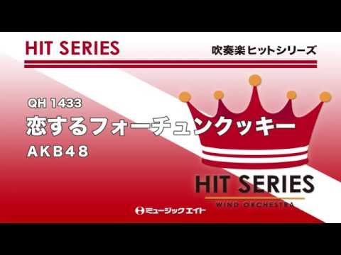 《吹奏楽ヒット曲》恋するフォーチュンクッキー(お客様の演奏)