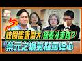 老師沒人權！管教學生變惡夢？被戳完肛門還要自證清白？葉元之怒轟民進黨與人本基金會：你們是害死教育的兇手｜品觀點@stoppretending