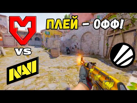 ПОЛУФИНАЛ! NAVI vs