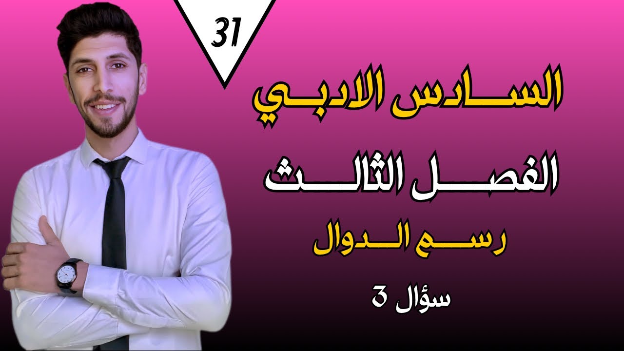 رسم الدوال س 3| رياضيات السادس الادبي | الفصل الثالث | احمد العبدالله | م 31