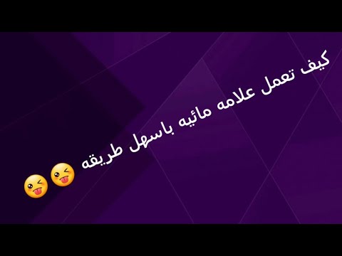 كيف تعمل علامه مائيه باسهل طريقه