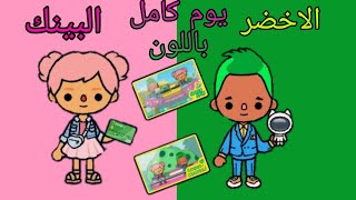 تحدي يوم كامل باللون الوردي و اللون الاخضر مع اخويتوكا بوكا_تحديات توكا بوكا