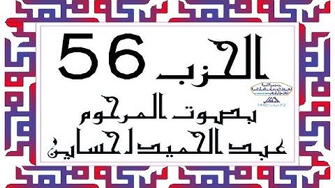 CORAN KARIM HIZB 56 الحزب 56 من القرآن الكريم بصوت المرحوم عبد الحميد احساين ليخشع قلبك وتطمئن فترقى