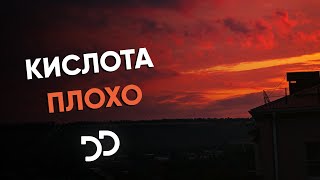 КИСЛОТА - Плохо